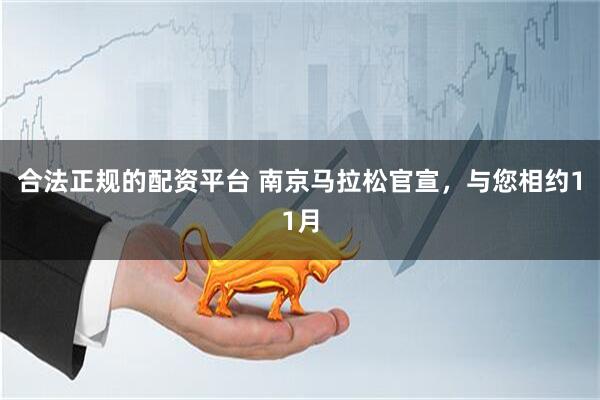合法正规的配资平台 南京马拉松官宣，与您相约11月