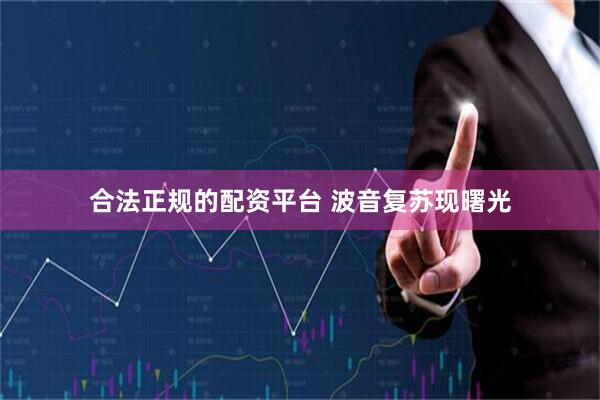 合法正规的配资平台 波音复苏现曙光